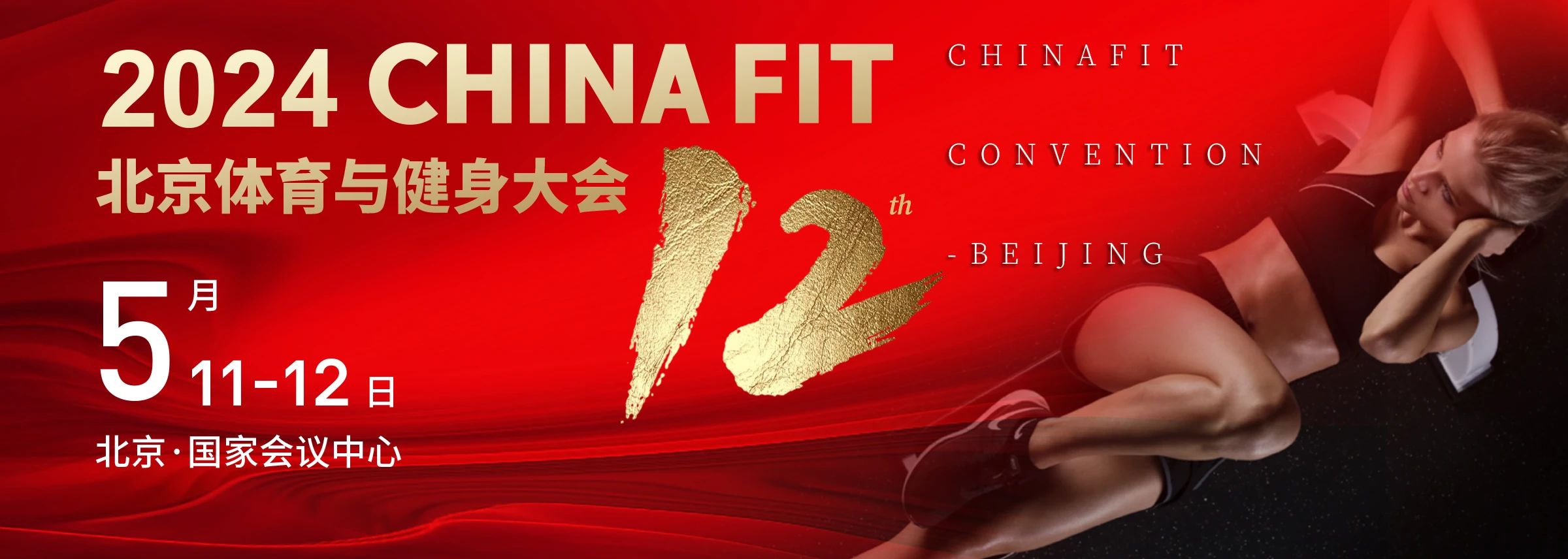  北京丨2024 CHINA FIT 北京體育與健身大會精彩開幕！
