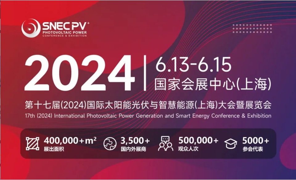 上海丨【現(xiàn)場(chǎng)分享】2024 SNEC PV+  國(guó)際太陽(yáng)能光伏與智慧能源(上海)展開幕！